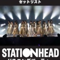 乃木坂46初の「STATIONHEAD」開催決定！！【乃木坂46】