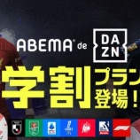 『「マジで助かるー❕」年間プランが半額！ABEMAが学生向けのプラン「ABEMA de DAZN 学割プラン」の提供を開始すると発表‼今季もJ1の2試合を無料で生中継』の画像