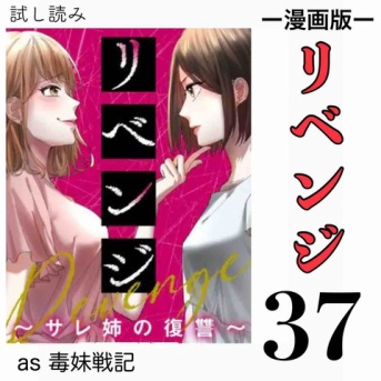 #37 リベンジ サレ姉の復讐