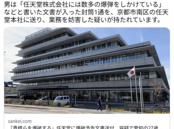 「貴様らを爆破する」と任天堂本社に爆破予告文を送った27歳無職男を逮捕