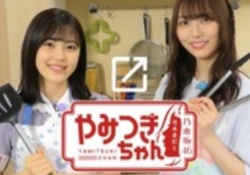 【乃木坂46】弓木と病みつきちゃんって番組面白いんか？