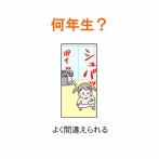 【インスタ漫画】第５６５話。何年生？