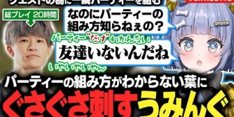 【ぶいすぽ】うみんぐ、パーティーの組み方がわからない葉にぐさぐさ刺す【VCRRUST】