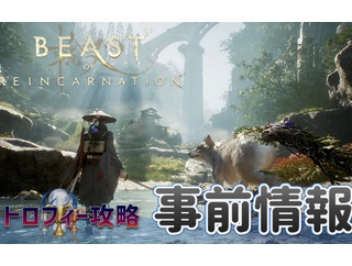 Beast of Reincarnation：【事前情報】プレイ前に知っておきたい情報まとめ｜トロフィーリスト／時限トロフィー