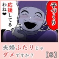 夫婦ふたりじゃダメですか？【８】