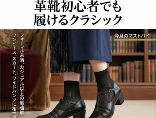 やさしく品よく、日常を彩る黒革靴