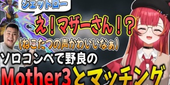 【ぶいすぽ】野良(ねこたつ)のかわいい声に反応するマザー3のクリップを見て爆笑するねこたつ