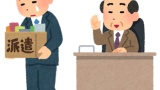 契約更新無しになった派遣さんが無敵モードに突入して草ｗｗｗ
