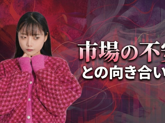 「市場の不安」との向き合い方