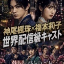 神尾楓珠×福本莉子が再現する後宮ミステリーの世界観とは