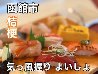 函館市桔梗にある 「気っ風握り よいしょ」のランチに伺い 握り寿司ランチをキメたら バラエティに富んだ握りがバリバリ美味かった！