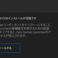 【Fall Guys】【Epic Games】ファイルが見つかりません！　の対処法でEPIC ONLINE SERVICESをインストールする方法