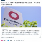 大和ハウス、精神・発達障害者を本社で採用　同じ職場で働き理解促進 -日経
