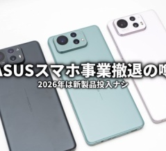ASUSスマホ事業撤退の噂 2026年は新機種投入なしを明言