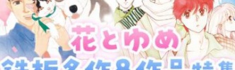 マンガアプリ「マンガPark」は、「花とゆめ」の名作タイトル無料公開キャンペーンを5月1日より実施 【アニメニュース】