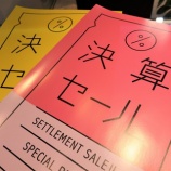 『【本日終了!】決算セール最終日!お取り寄せ・限定品も対象!』の画像