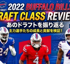 【NFL 2022 ドラフト】新人契約が終わった2022年ドラフトを改めて評価する　ビルズ編【AFC東】