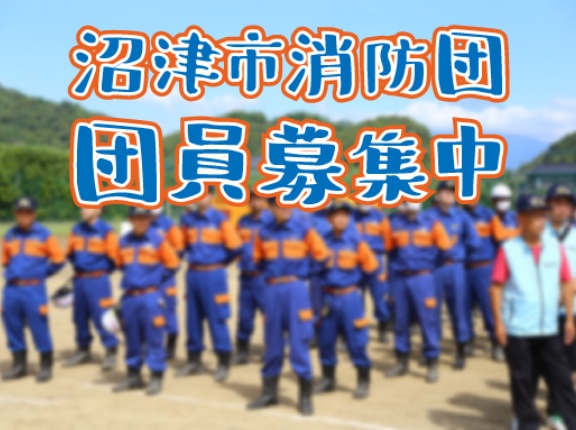 海も川も山もあるまちで。「自分たちのまちは自分たちで守る」沼津市消防団という選択肢。