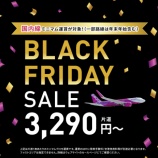『Peach 11/21～11/29 BLACK FRIDAYまとめ！国内線片道3290円～！』の画像