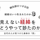 経絡はいつ生まれたのか(3) 見えない経絡をどうやって診たのか