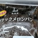 真っ黒で ゴツゴツした見た目がインパクト抜群なメロンパン！ココアのビターな風味＋コクのある生クリームの味わいが大人向けの美味しさ ローソン『ブラックメロンパン』