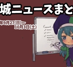 【都城ニュースまとめ】2026年9月27日(日)～10月3日(土)