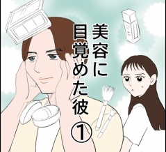美容に目覚めた彼(1)
