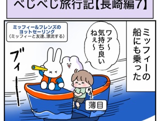 べじべじ旅行記【長崎編7】