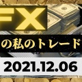 2021.12.06 今日のデイトレード・スキャルピング情報