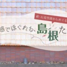 ひとり10000円割引！五感でほぐれる島根たびお得クーポン