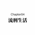 【17話】真田信繁（幸村）の生涯～誕生から最期までの49年間～