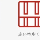 まっ、いいか