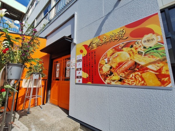 富山市婦中町宮ケ島に『金盛麻辣湯』なる麻辣湯のお店がオープンしてる。