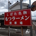 新潟がっとうんめもん探訪