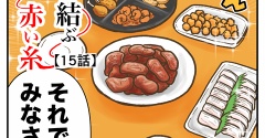 猫が結ぶ赤い糸【15話】カンパイチ〜‼️