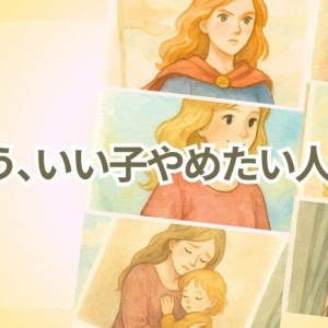 【おまけ編】「家族の5つの役割」から少しラクになる“やさしい抜け道”