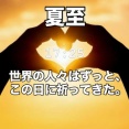 夏至。世界の人々はずっと、この日に祈ってきた。