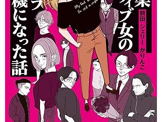 SNS未公開の“歴代メンヘラ彼氏”衝撃エピソードも！初公開の幼少期からひも解く『お気楽ポジティブ女の私がメンヘラ製造機になった話』が発売中！