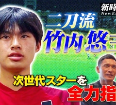 『グランパスU-18』3人のレフティー。