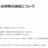 『[イコラブ] 全国的な荷物配達の遅れが発生中・・・』の画像