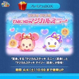 【LINE：ディズニー ツムツム】パズルプレイ中に変身する新ツム「マジカルステッキ ミニー〈変身〉」と「マジカルステッキ デイジー〈変身〉」が登場！
