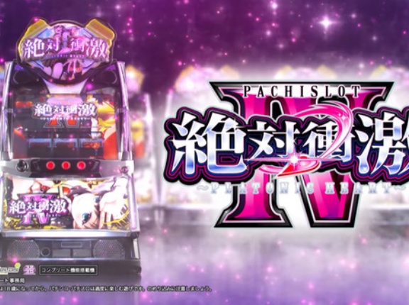 【悲報】絶対衝激4のリセット狙い（1周期+示唆狙い）を41台やってみた結果…