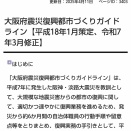 大阪府復興都市づくりガイドライン