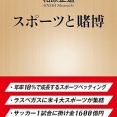 スポーツ賭博は「ないほうがいい」に決まっている
