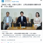 【悲報】中革連、公明党出身議員の離脱に向けた調整に入った