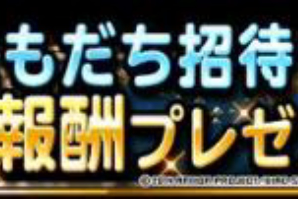 モンストまとめ 攻略 リセマラ ガチャ 招待