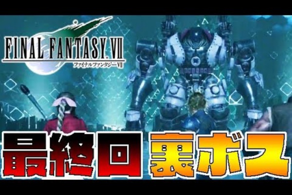 裏ボスの召喚獣連戦アホすぎワロタ Part最終回 Ff7リメイク実況 Ff7リメイク実況速報