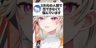 【ぶいすぽ】3次元の人間で恋できなくて悩んでるリスナーにお薬を処方してくれるめっさん