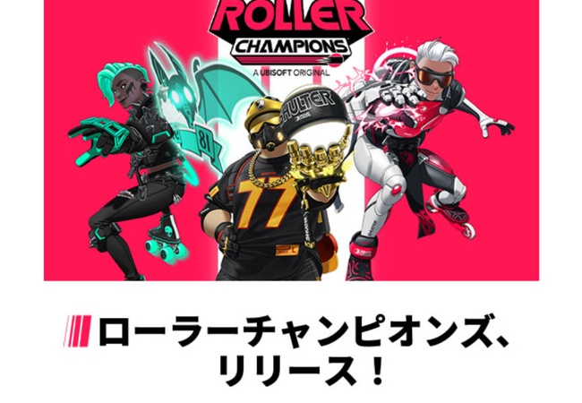 【感想】UBI、基本無料ゲー『ローラーチャンピオンズ』開始！！　ライバルゲーはいなそう？