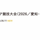 アジア競技大会、聖火ランナーに須田亜香里、熊崎晴香、伊藤実希、大村杏